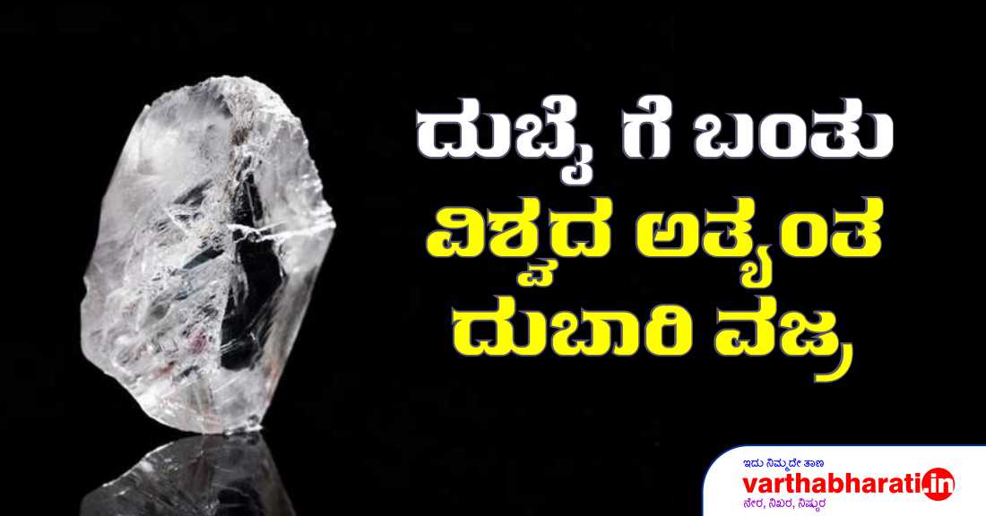 ದುಬೈಗೆ ಬಂತು ವಿಶ್ವದ ಅತ್ಯಂತ ದುಬಾರಿ ವಜ್ರ